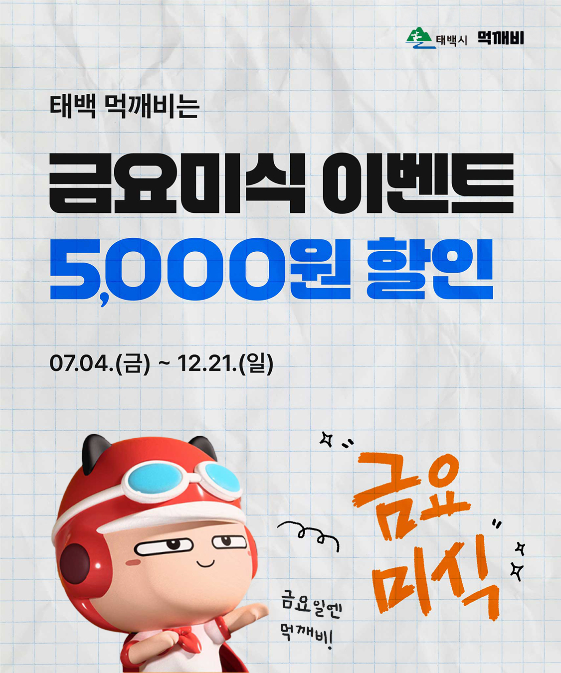 태백시 공공배달앱 ‘먹깨비’, 
운영 6개월 만에 매출 23배 성장 이미지 1