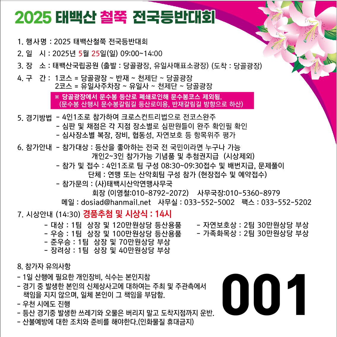 2025년 태백산 철쭉 전국등반대회 개최 이미지 1
