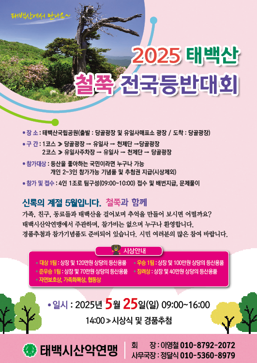 2025년 태백산 철쭉 전국등반대회 개최 이미지 2