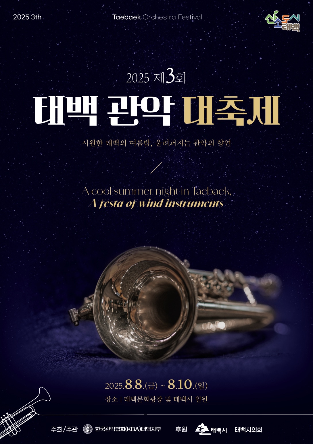 태백시, 2025 제3회 태백관악대축제 개최 이미지 1