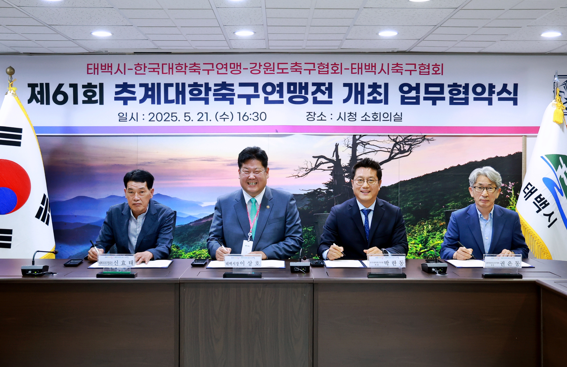 태백시-한국대학축구연맹-강원도축구협회-태백시축구협회, ‘ 제61회 추계대학축구연맹전’업무협약식 개최 이미지 1