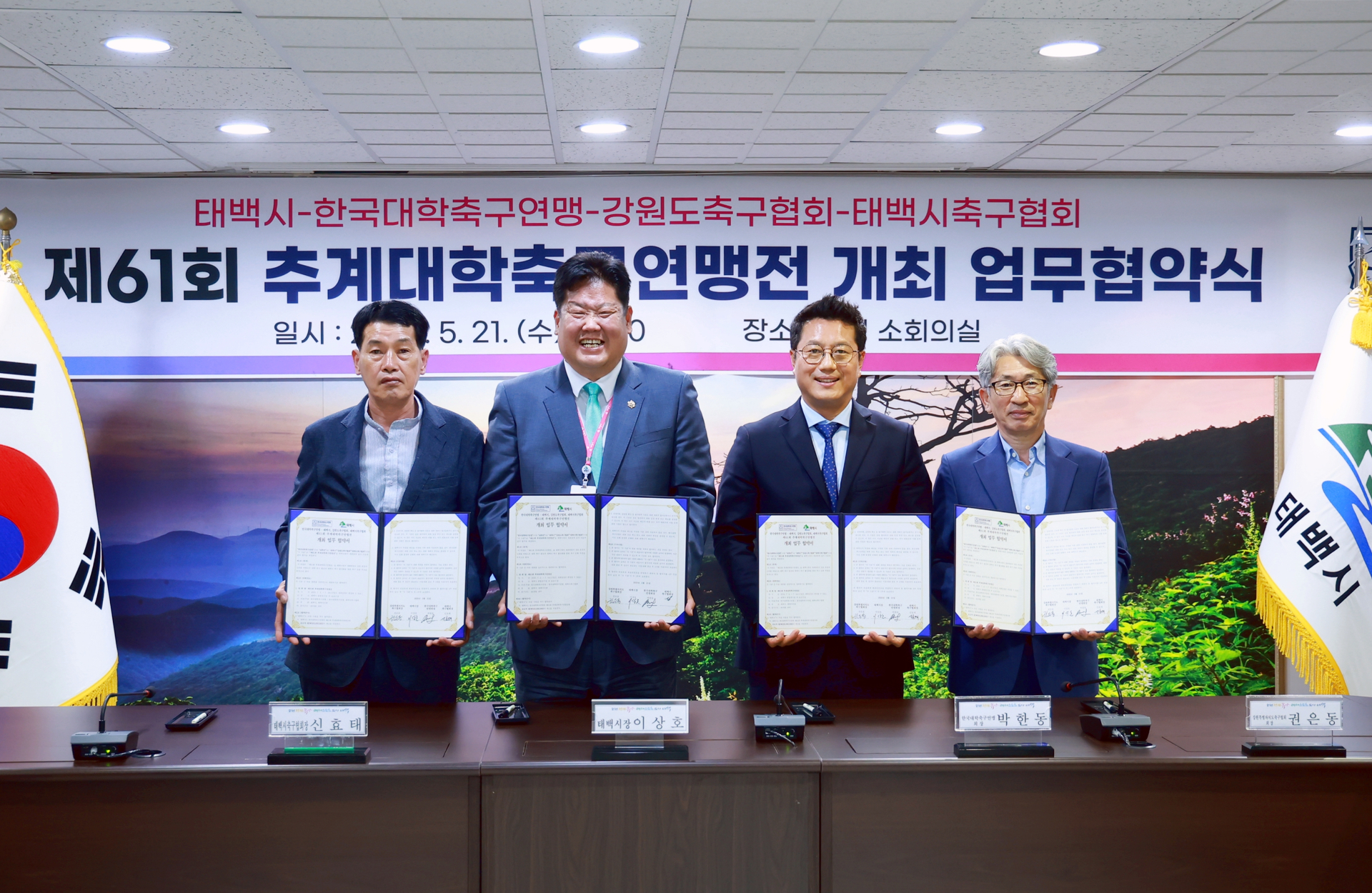 태백시-한국대학축구연맹-강원도축구협회-태백시축구협회, ‘ 제61회 추계대학축구연맹전’업무협약식 개최 이미지 2