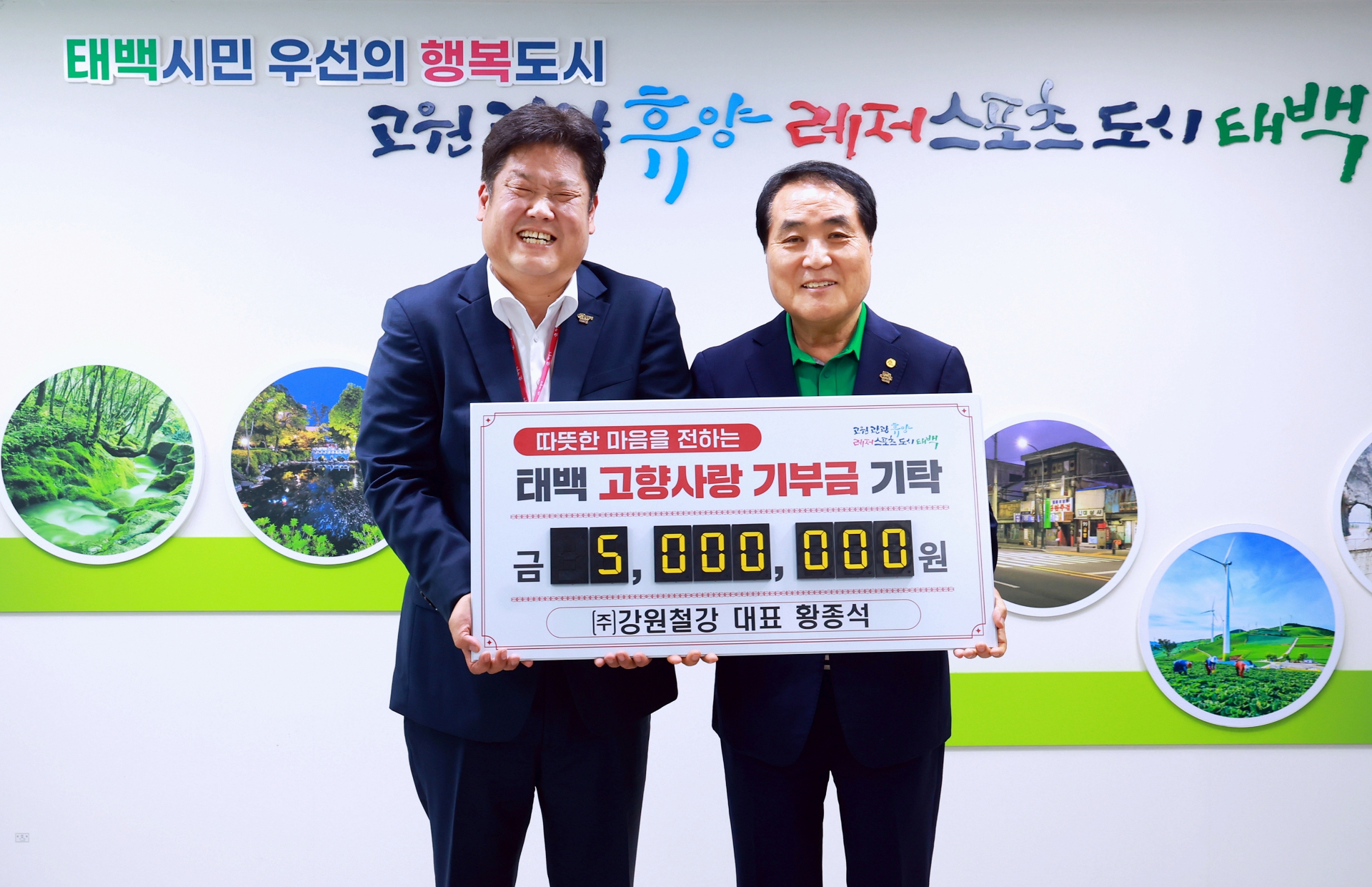 태백출신 ㈜강원철강 황종석 대표, 
태백시에 고향사랑기부금 500만 원 기탁 이미지 1