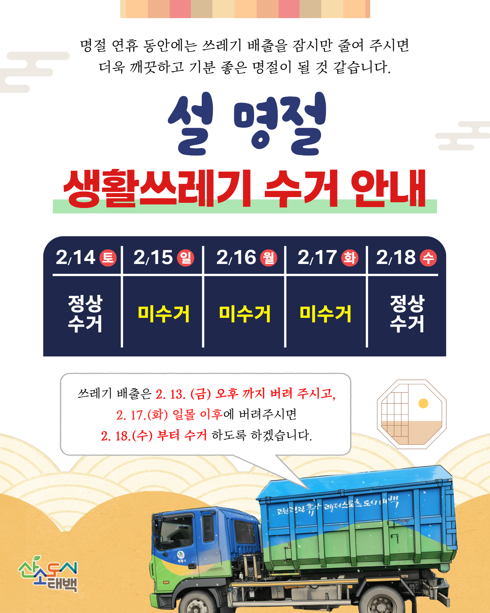 태백시, 설 연휴 생활쓰레기 대책상황반 운영