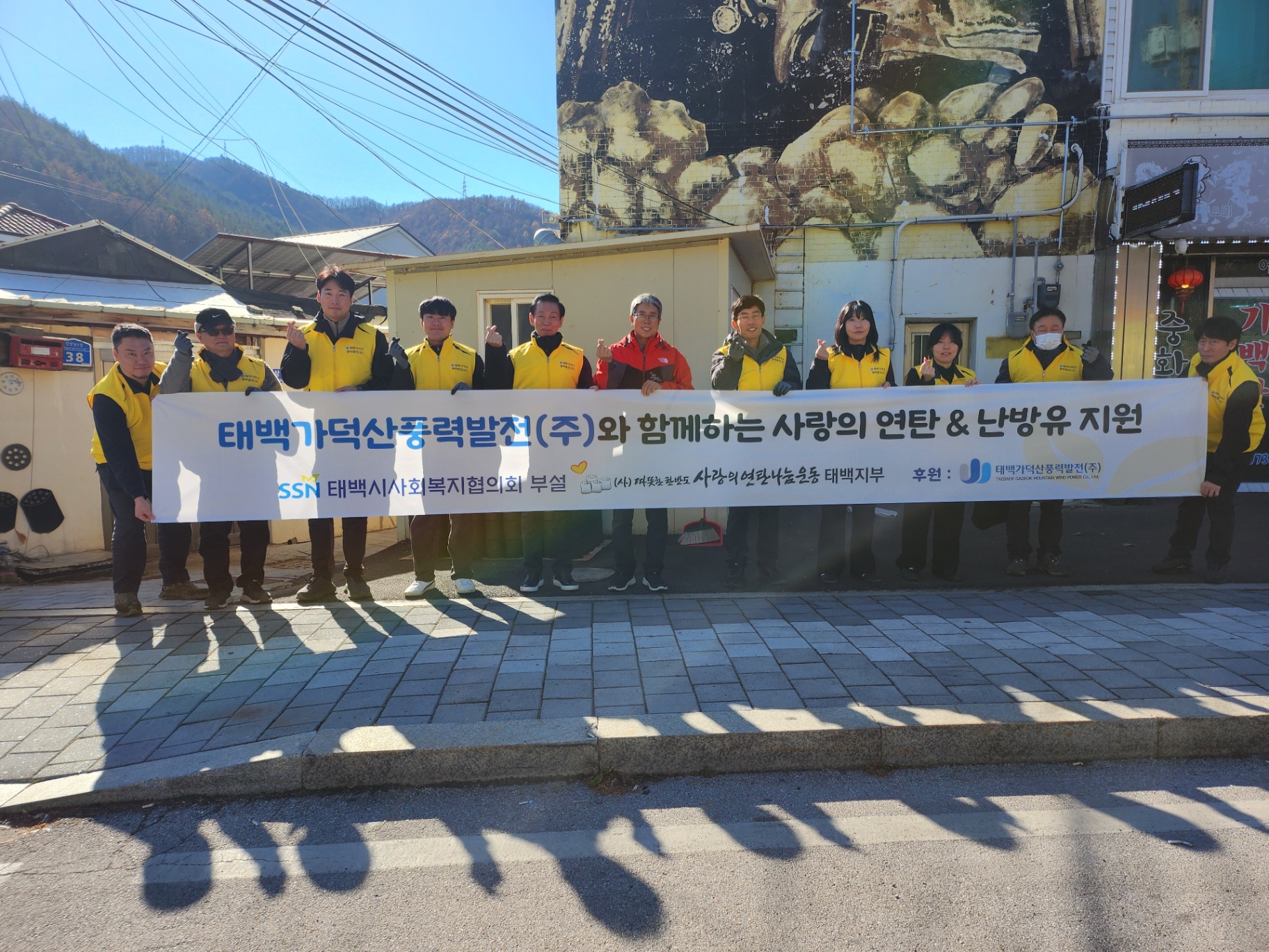 태백가덕산풍력발전(주), 
‘따뜻한 한반도 사랑의 연탄나눔운동’에 성금 300만 원 기탁 및 연탄봉사 실시 이미지 1