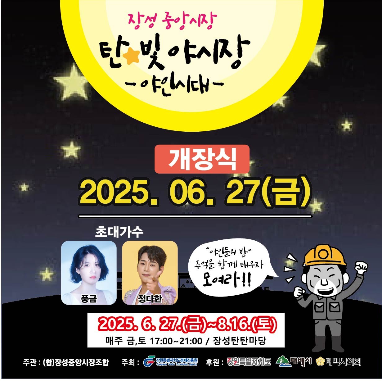 태백시, 장성중앙시장 ‘탄빛야시장’ 개장  이미지 1