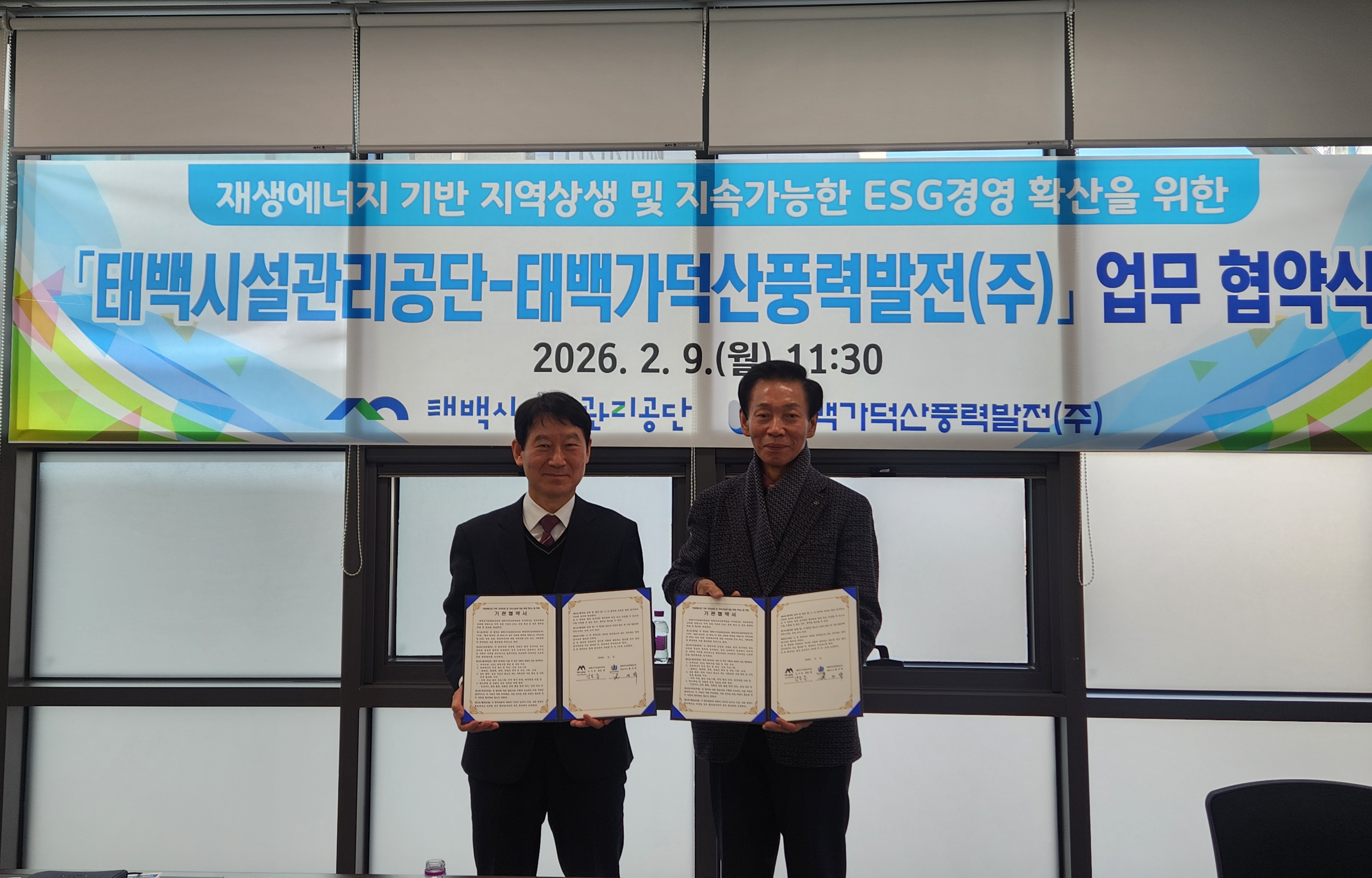 태백시시설관리공단–태백가덕산풍력발전㈜,
재생에너지 기반 지역상생·ESG 경영 확산
업무협약 체결