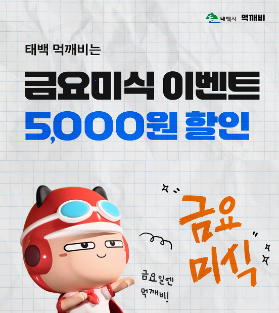  공공배달앱 ‘먹깨비’ 금요미식 할인 이벤트 실시 이미지 1