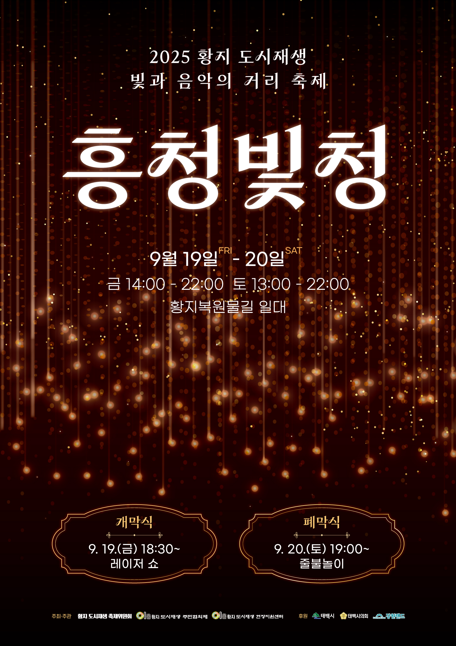 2025 황지 도시재생 빛과 음악의 거리 축제 ‘흥청빛청 개최’ 이미지 1