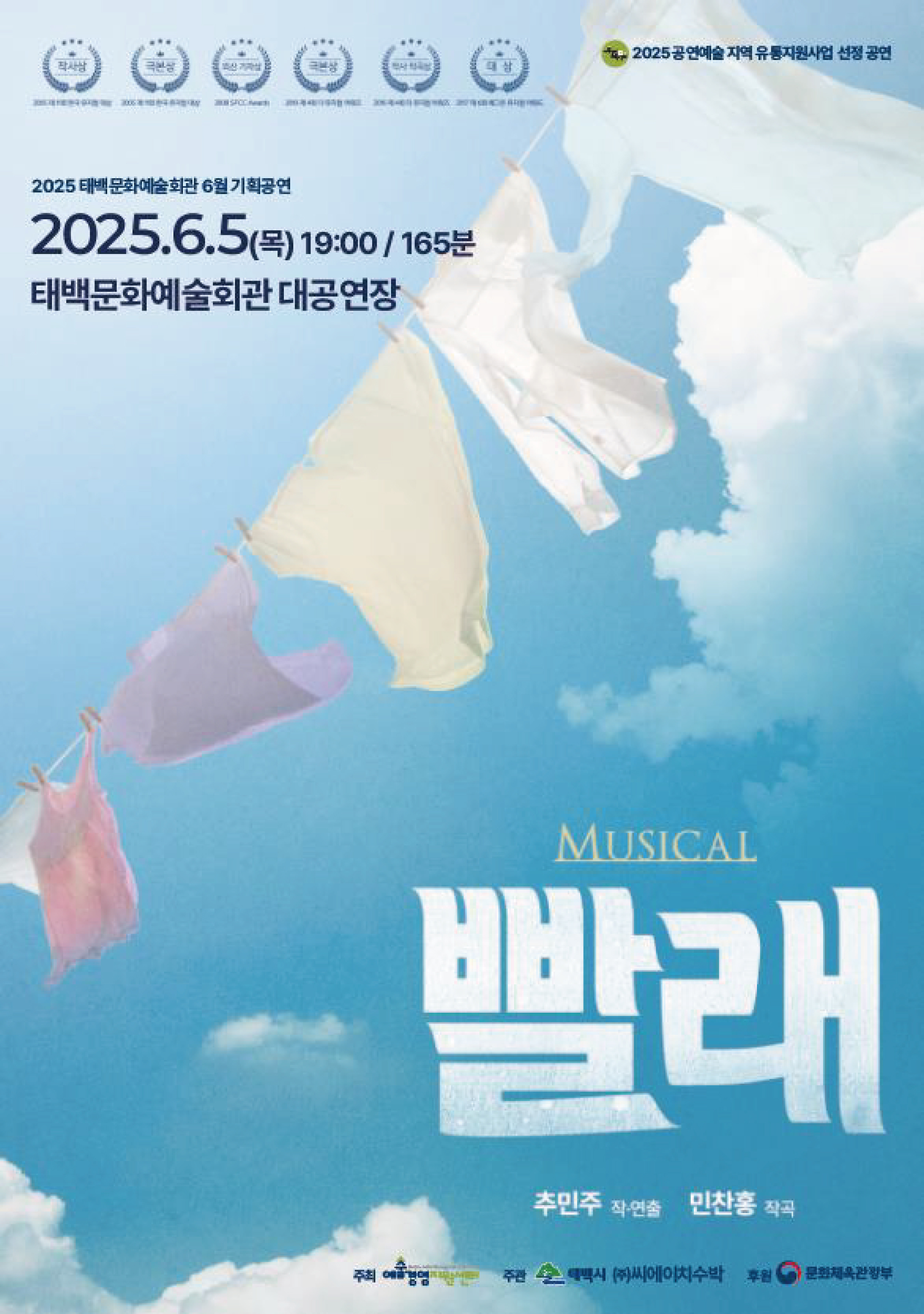 태백문화예술회관, 6월 기획공연
대한민국 스테디셀러 뮤지컬 ‘빨래’ 공연 개최 이미지 1