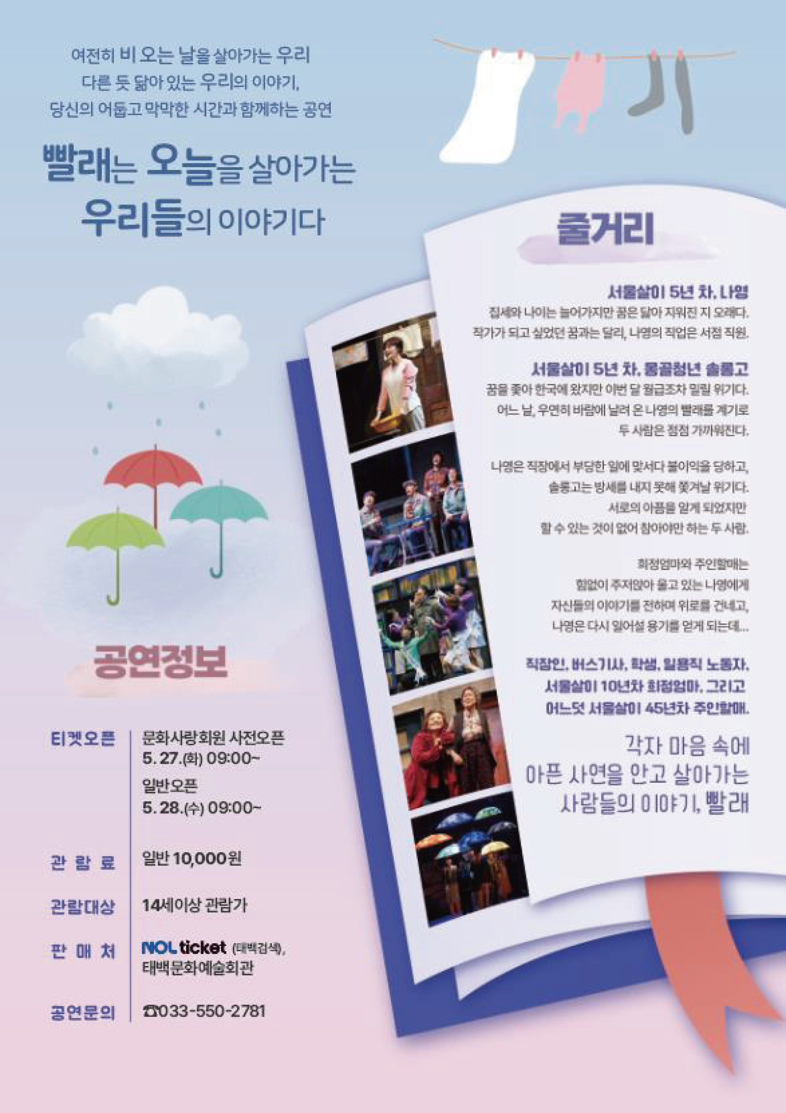 태백문화예술회관, 6월 기획공연
대한민국 스테디셀러 뮤지컬 ‘빨래’ 공연 개최 이미지 2