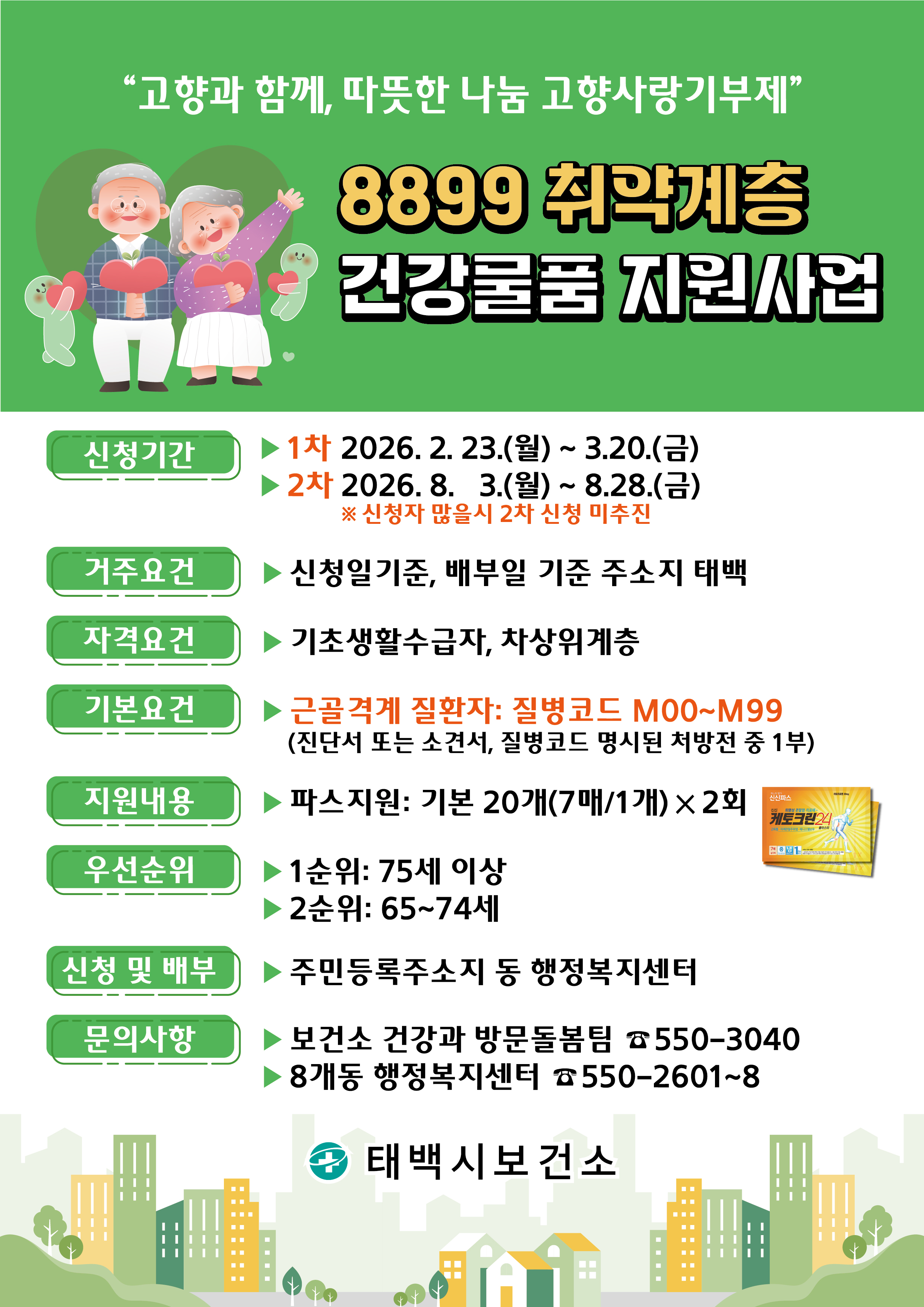 태백시, 취약계층 어르신 관절통 완화 
‘파스 지원사업’ 추진 이미지 1