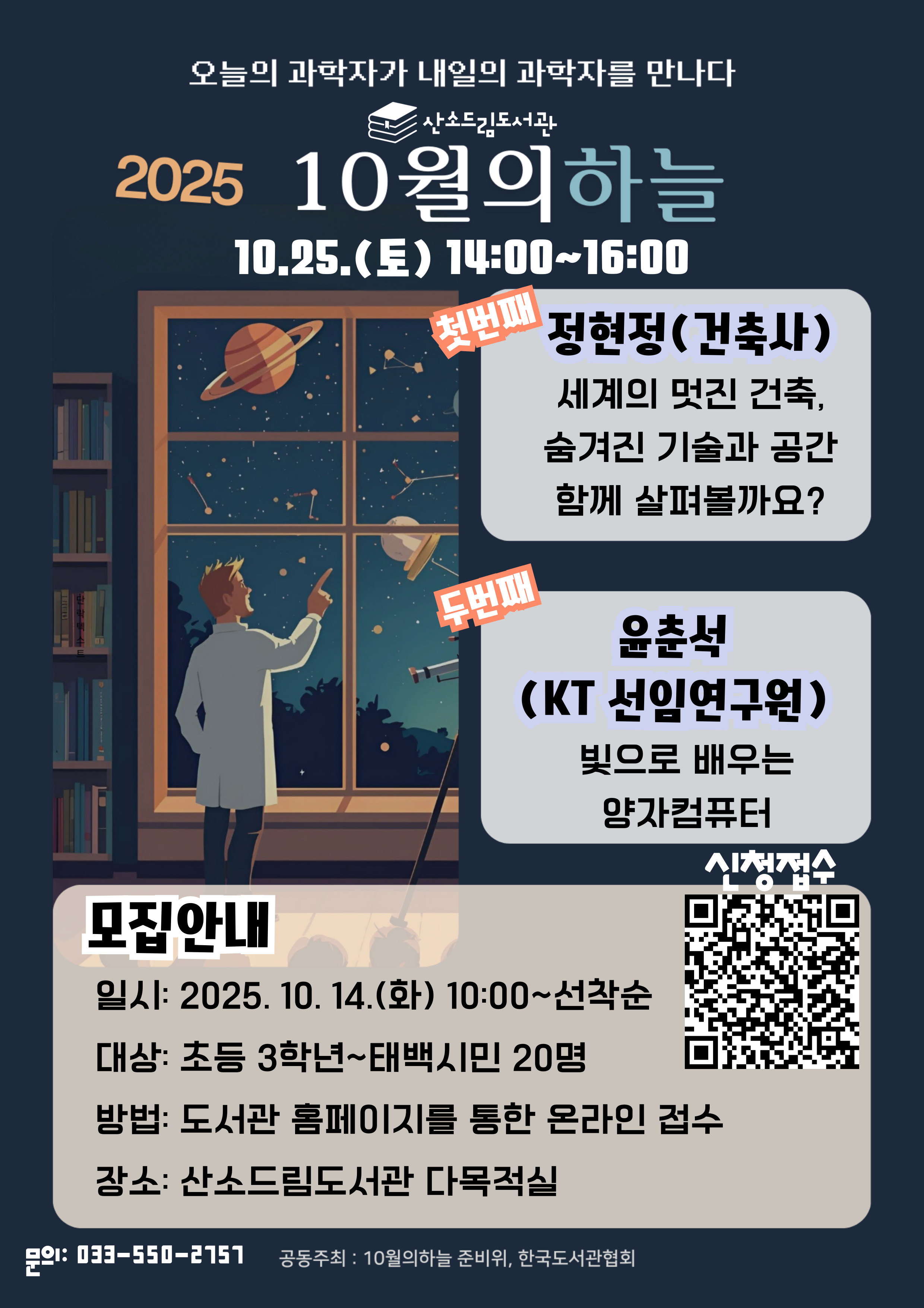 산소드림도서관, 「10월의 하늘」 공모사업 선정
–전국 50개 도서관 동시 진행되는 재능기부 과학강연 개최– 