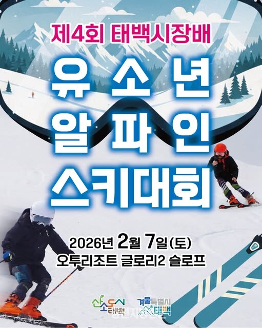 제4회 태백시장배 유소년 알파인 스키대회 개최