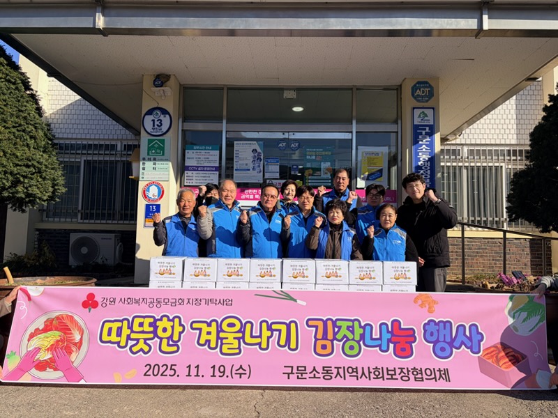 구문소동, ‘따뜻한 겨울나기 김장나눔 행사’ 실시 이미지 1