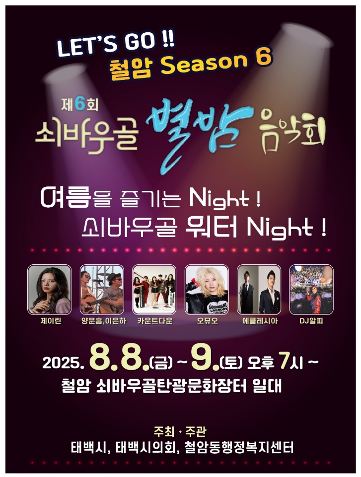 제6회 철암동 쇠바우골 별밤 음악회 개최 이미지 1