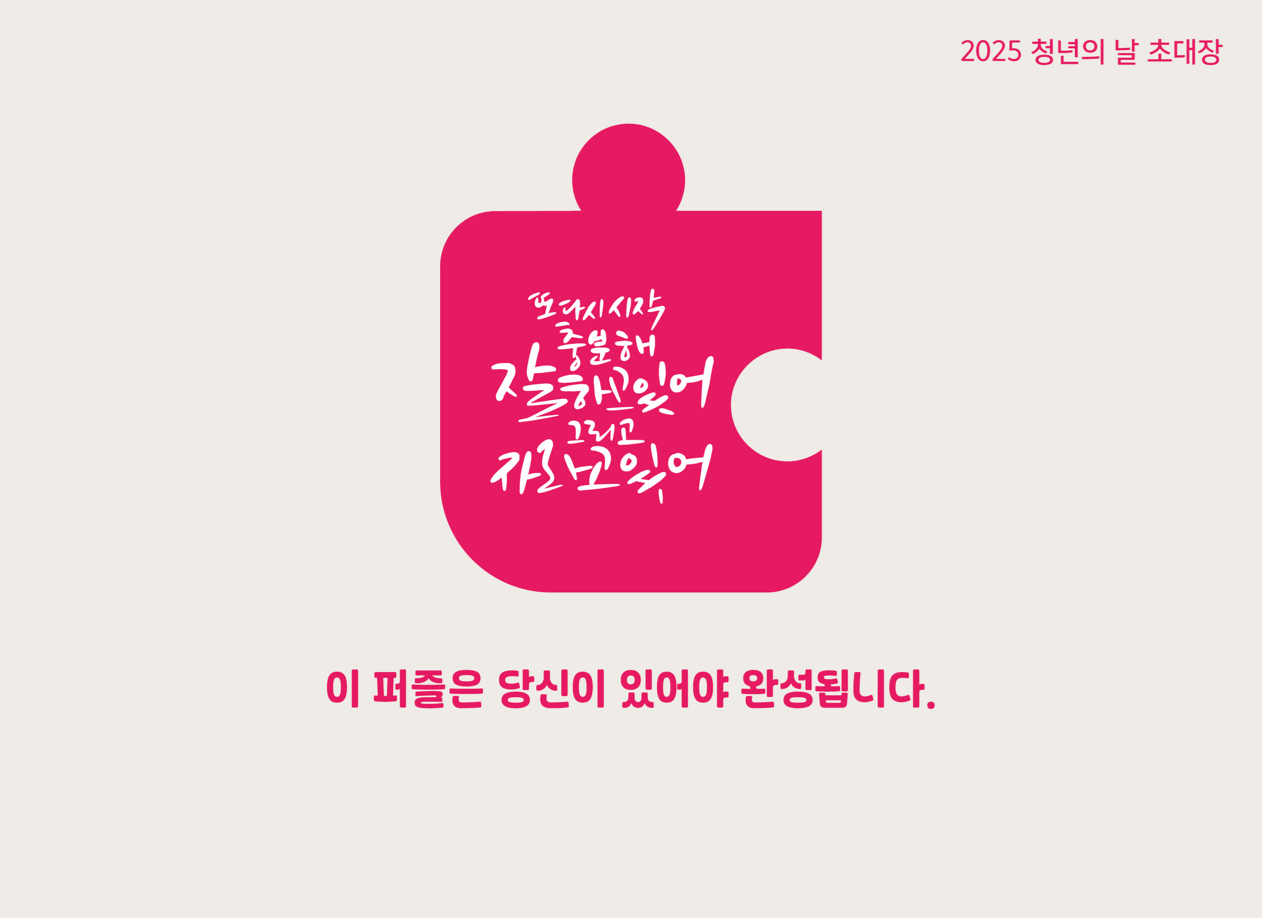 ‘충분해! 잘하고 있어, 그리고 자라고 있어’
태백시, 20일 2025 청년의 날 기념행사 개최 이미지 1