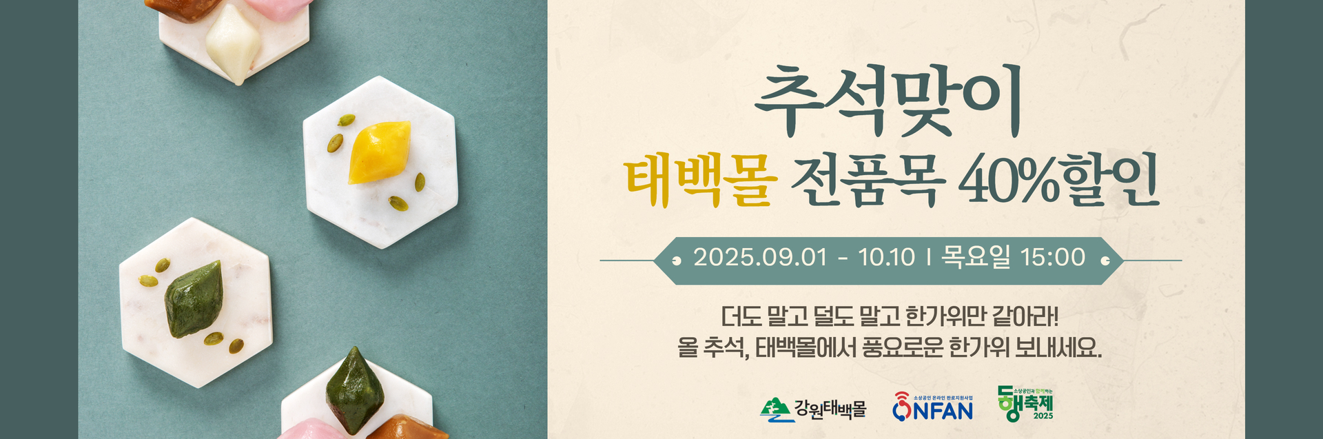 강원태백몰, 추석맞이 특별 기획전 개최 이미지 1