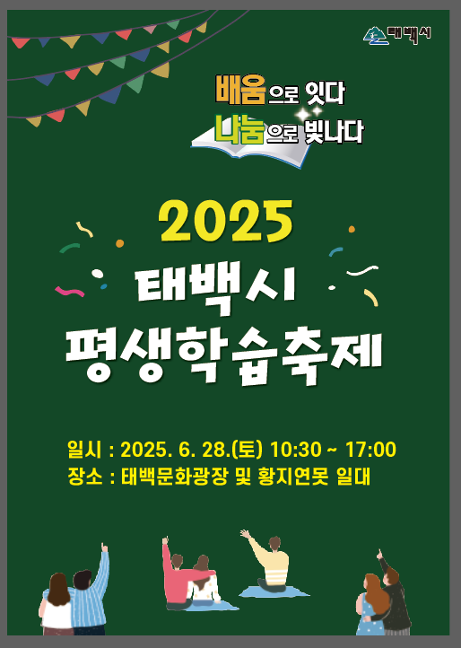 2025년 태백시 평생학습 축제 개최 이미지 1