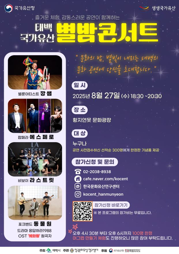 태백시, 「국가유산 별밤 콘서트」 개최 이미지 1