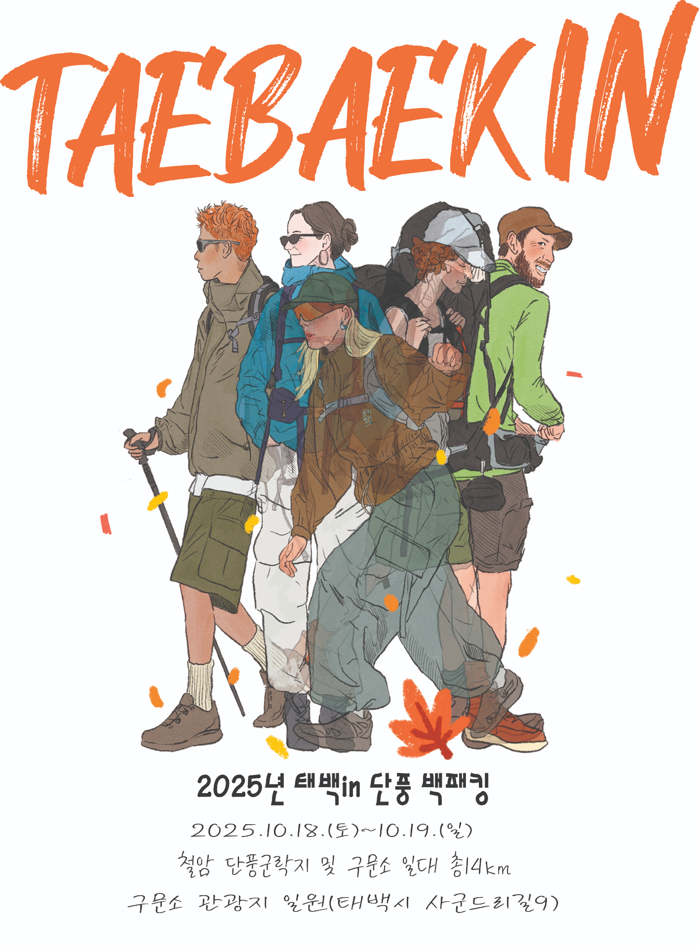 태백시, ‘2025 태백 in 단풍 백패킹 페스티벌’ 개최 이미지 1