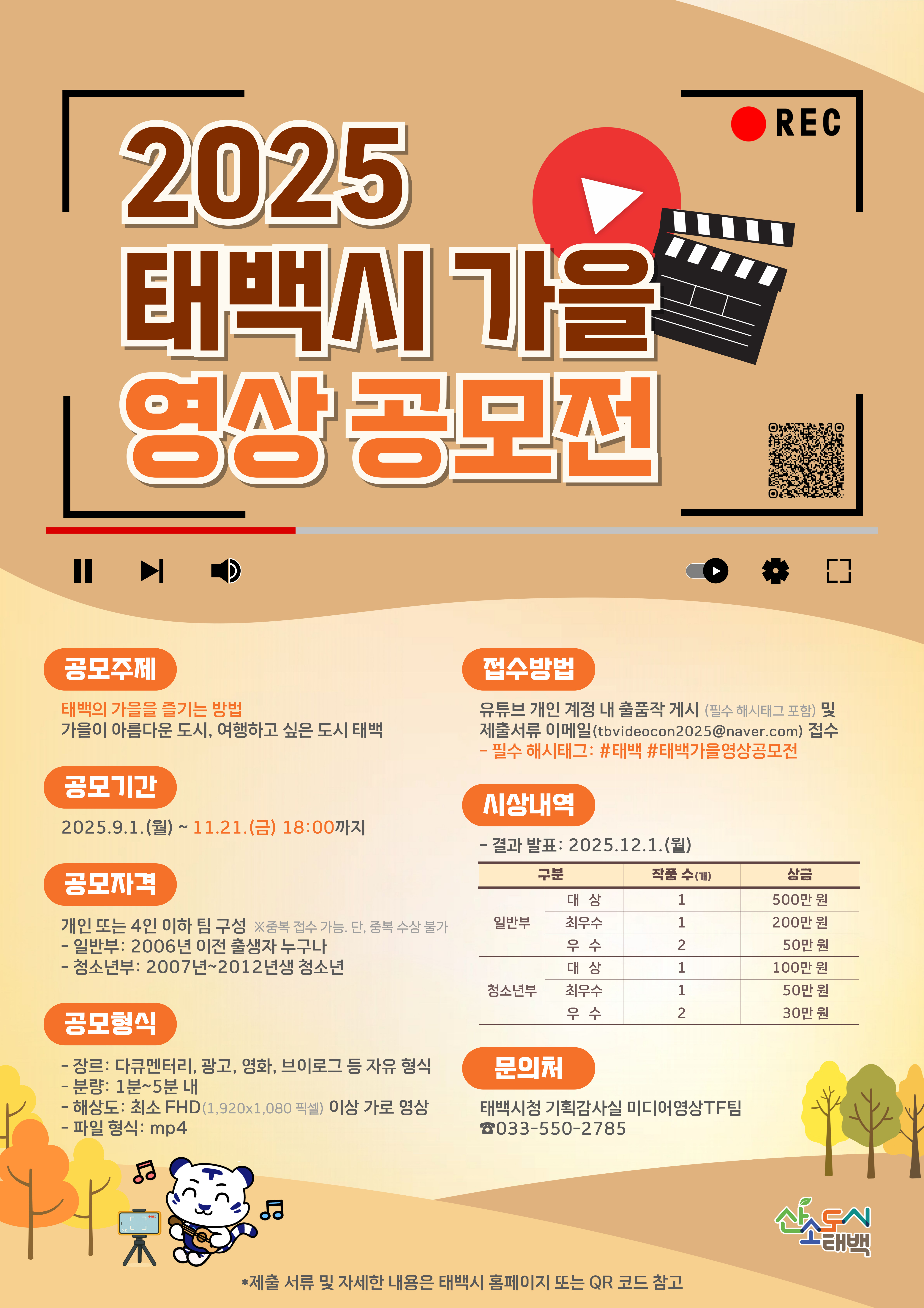 태백시, ‘2025 태백 가을 영상공모전’ 개최 이미지 1