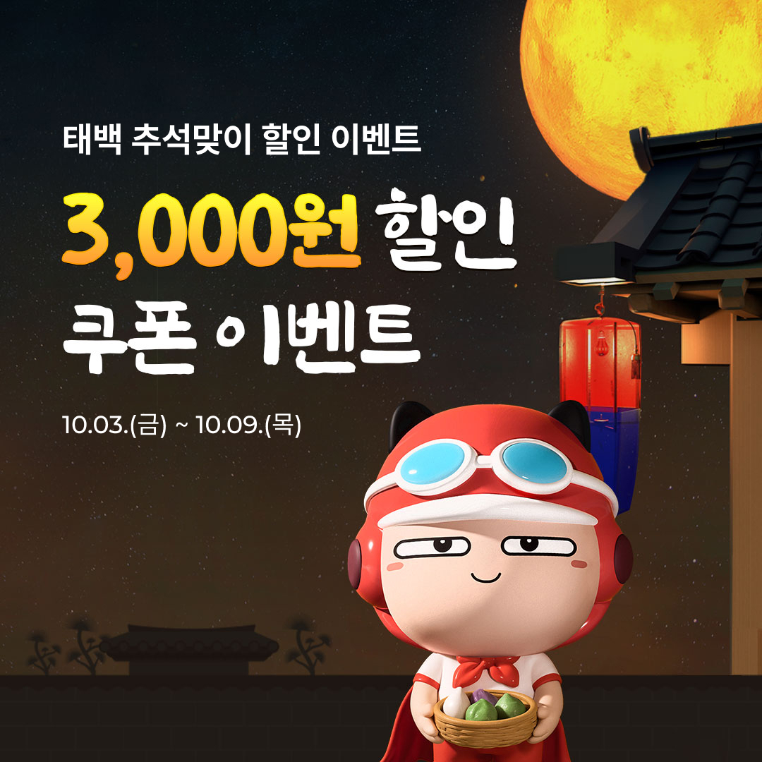 태백시 공공배달앱 ‘먹깨비’, 추석 맞이 할인 이벤트 실시
– 선착순 100명 매일 3천 원 할인쿠폰 제공– 