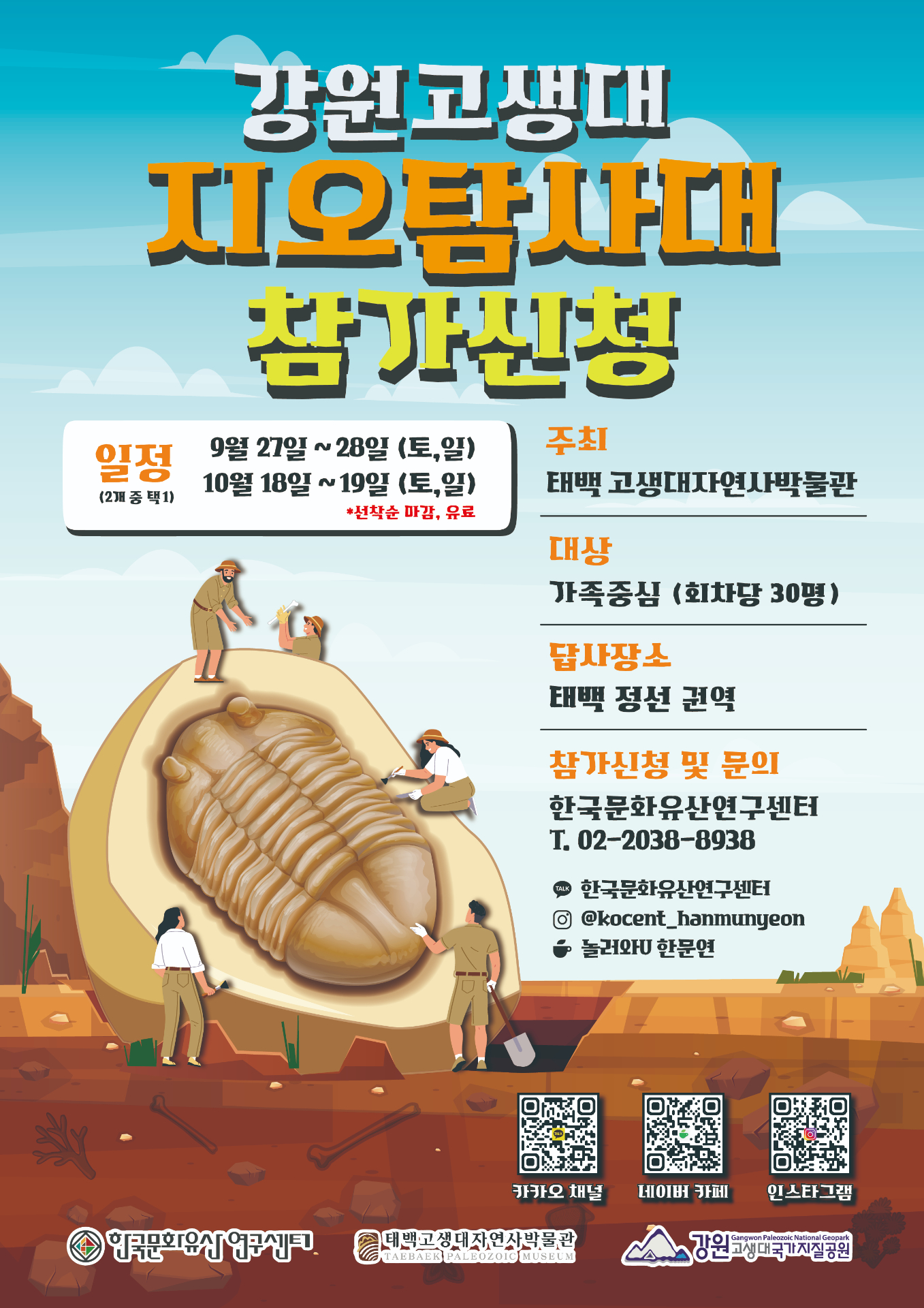 태백시, 고생대자연사박물관과 함께 떠나는
‘강원고생대 지오탐사대’ 운영 이미지 1