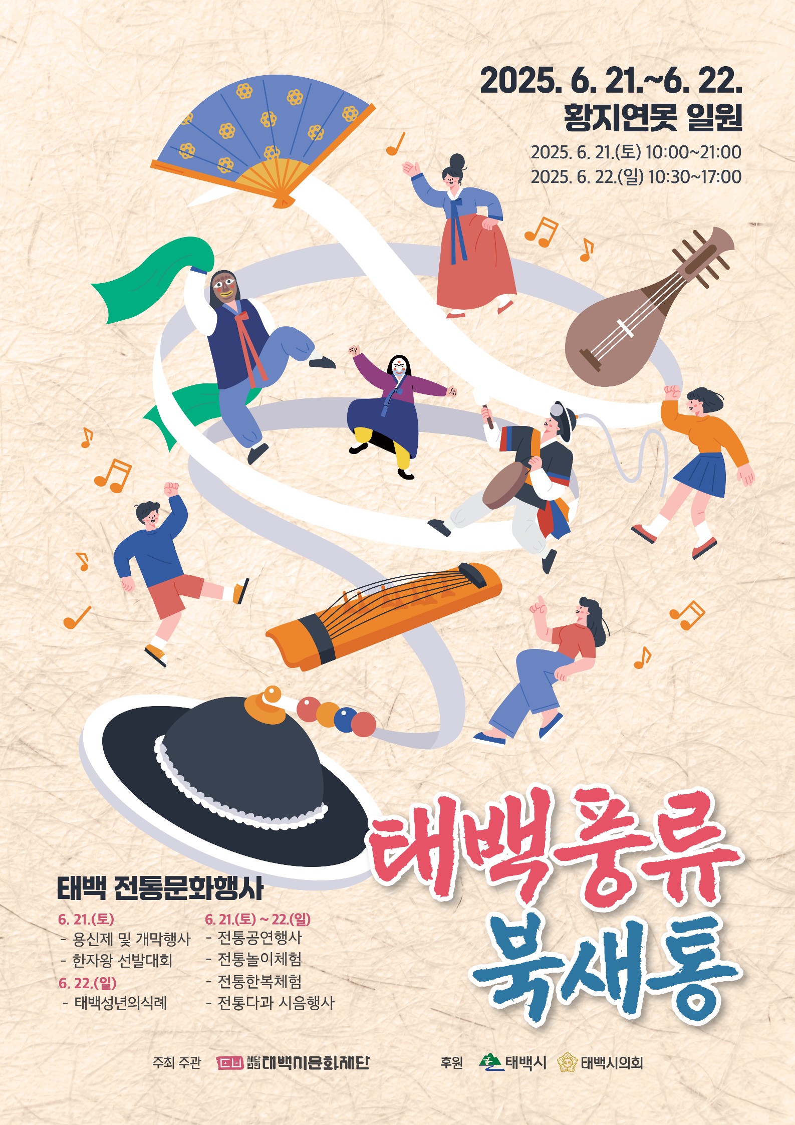 태백시문화재단, 
‘태백풍류-북새통’ 지역 문화예술인(단체) 모집 
- 태백 전통문화예술행사 6. 21.~6. 22. 황지연못에서 열려 - 이미지 1