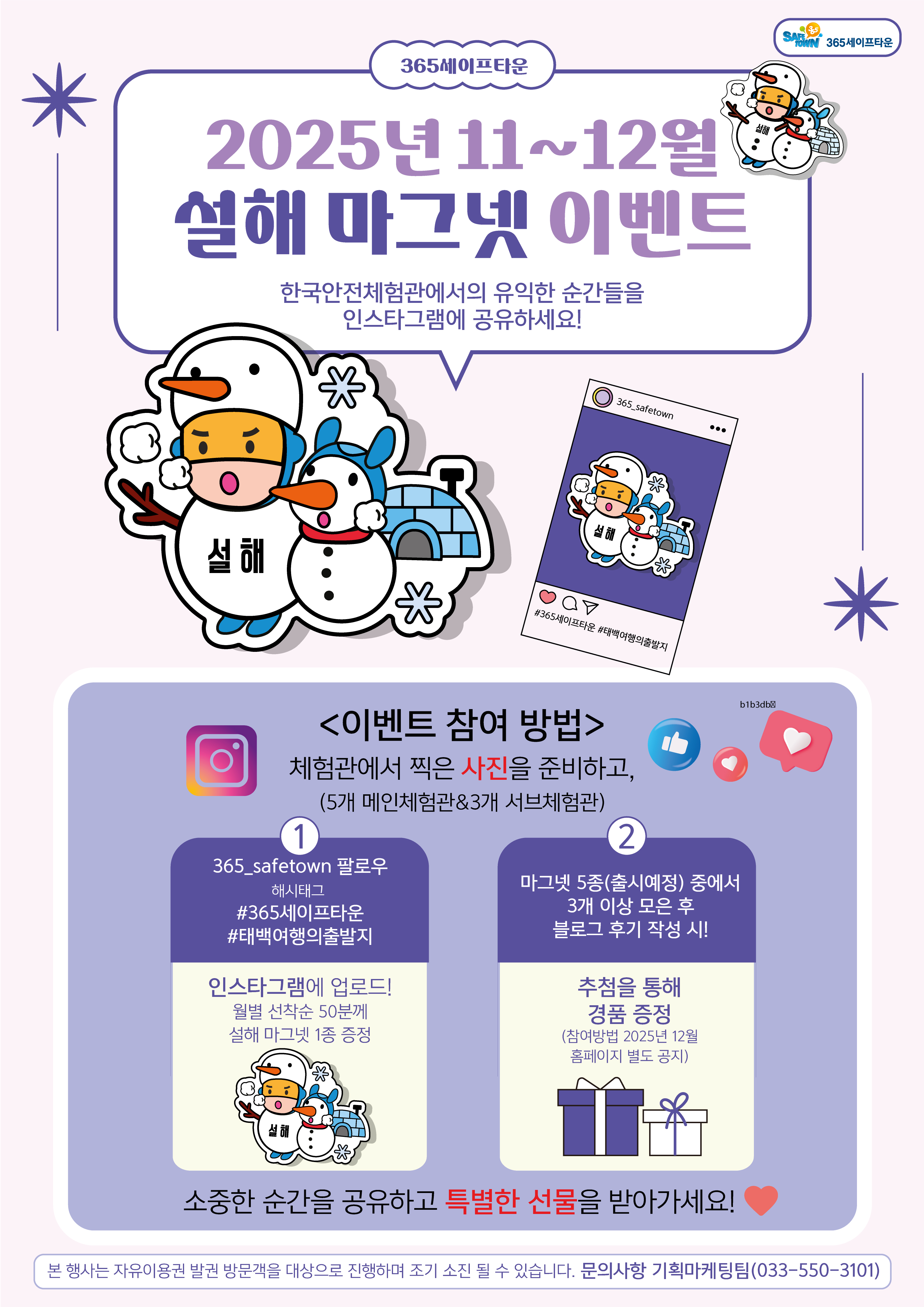 365세이프타운, 
2025년 11~12월 설해 마그넷 이벤트 추진 이미지 1