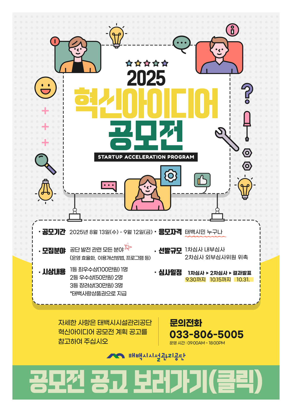 태백시시설관리공단, 2025년도 제1회
‘시민 혁신아이디어 공모전’ 개최 이미지 1