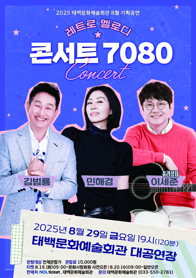 태백문화예술회관, 8월 기획공연 ‘콘서트7080’ 개최 이미지 1
