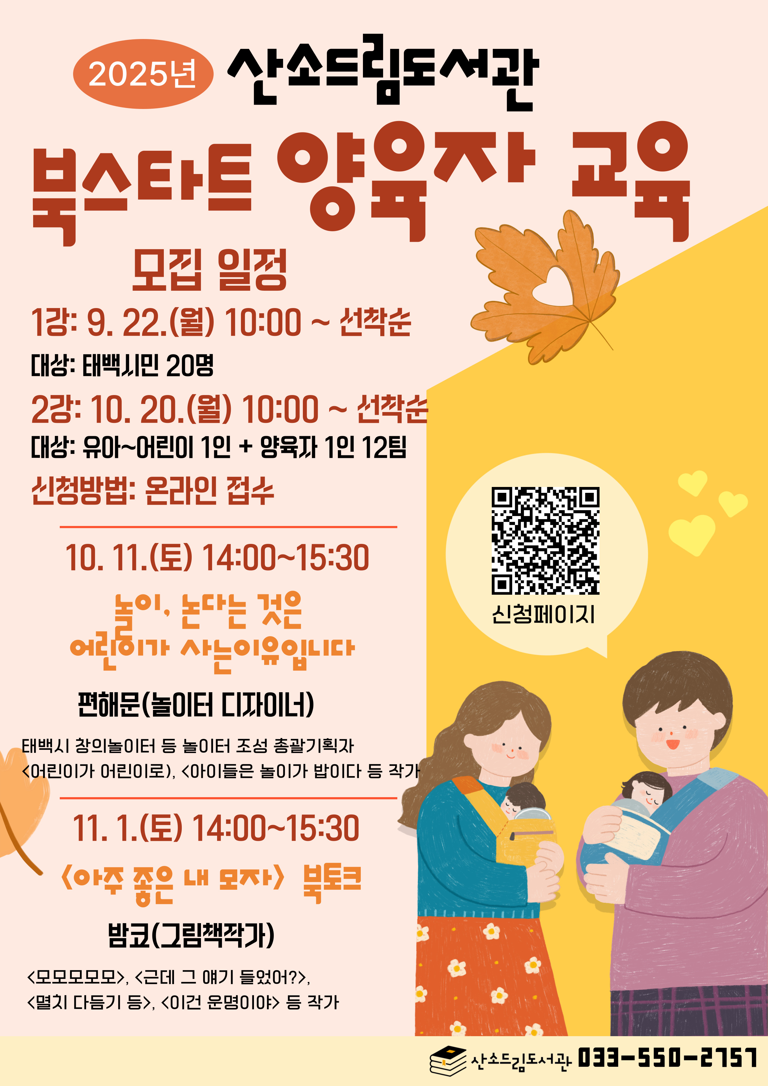 산소드림도서관, 2025년 북스타트 양육자 교육 운영 이미지 1