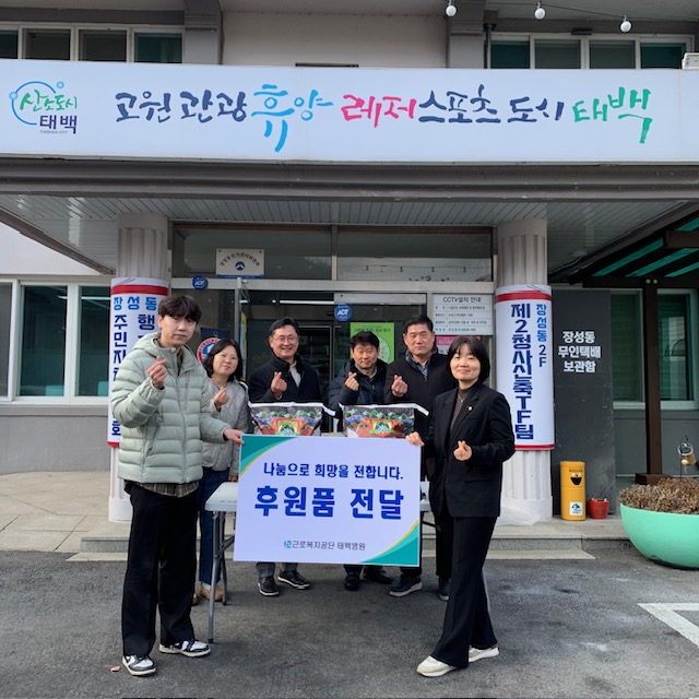 근로복지공단 태백병원,
설 명절 소외계층 지원 물품 전달 이미지 1