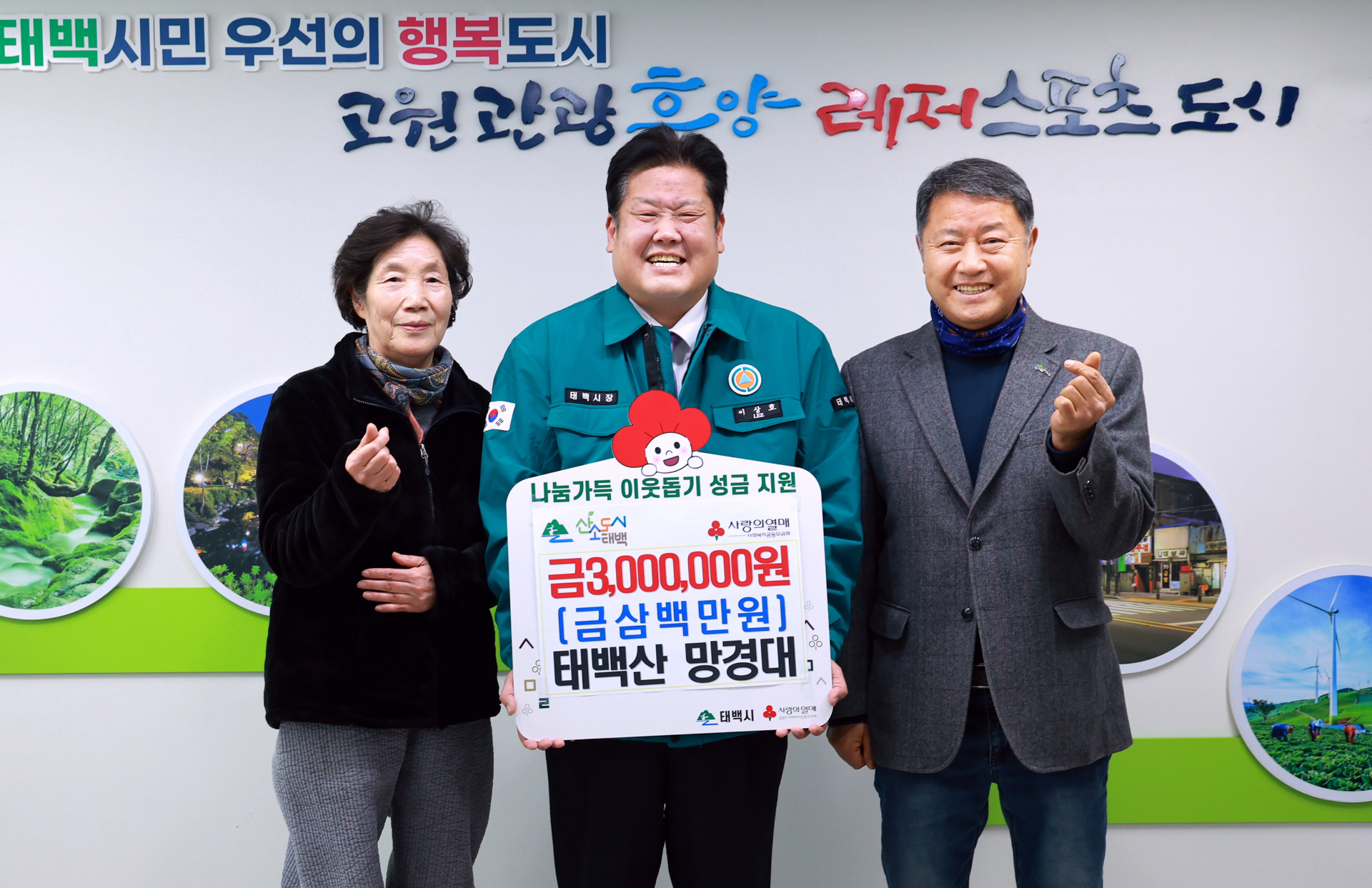 태백산 망경대, 저소득층 위해 300만 원 기부