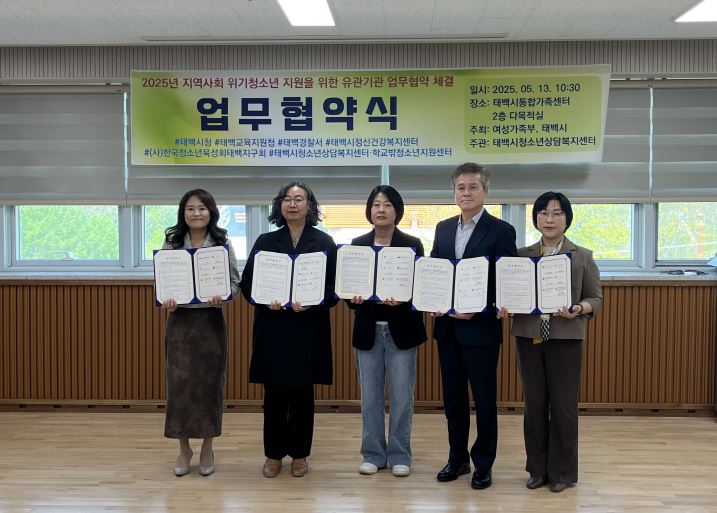 태백시청소년상담복지센터 등 유관기관,
위기청소년 지원을 위한 업무협약 체결 이미지 1