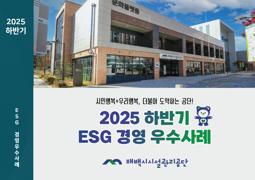 시설관리공단, 「2025 하반기 ESG경영 우수사례집」 발간 이미지 1