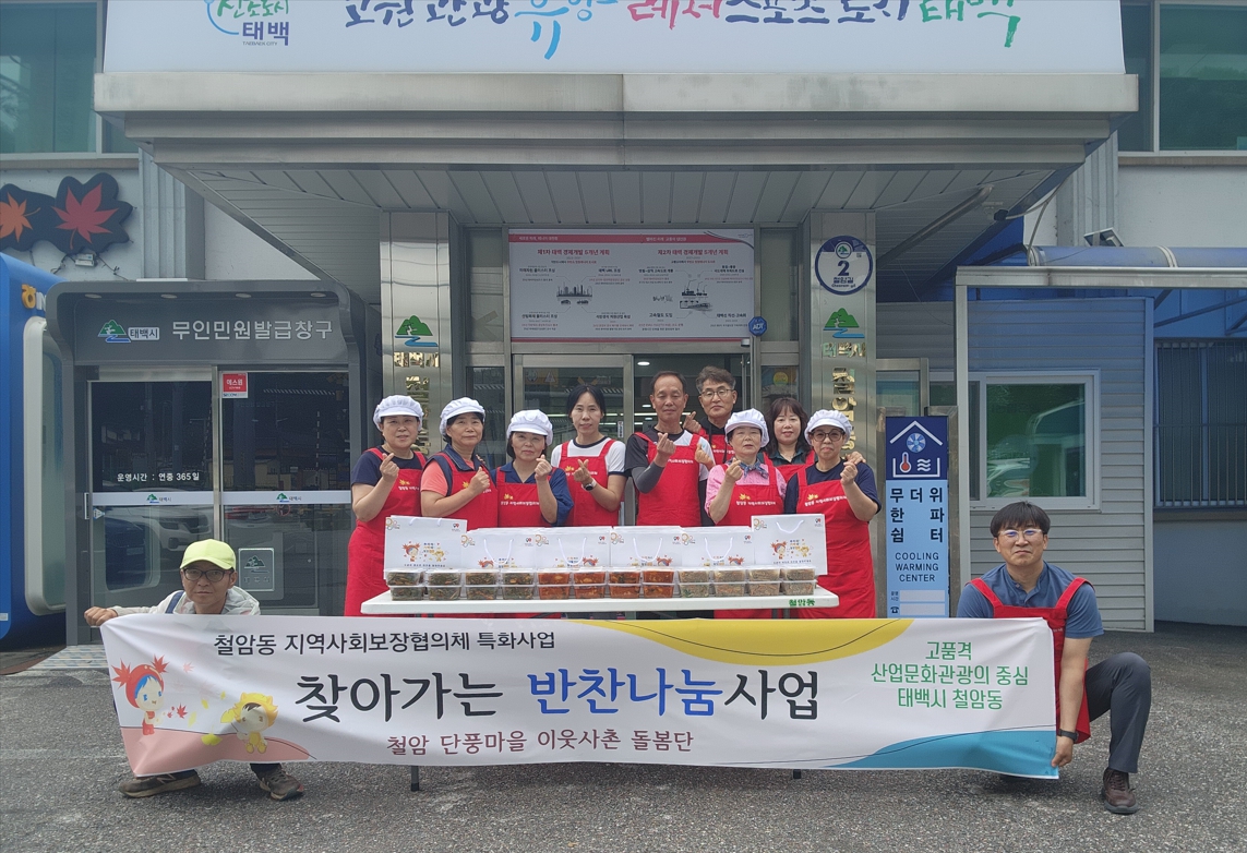 철암동 지역사회보장협의체, 
‘철암단풍마을 반찬나눔’으로 따뜻한 온정 전달 이미지 1