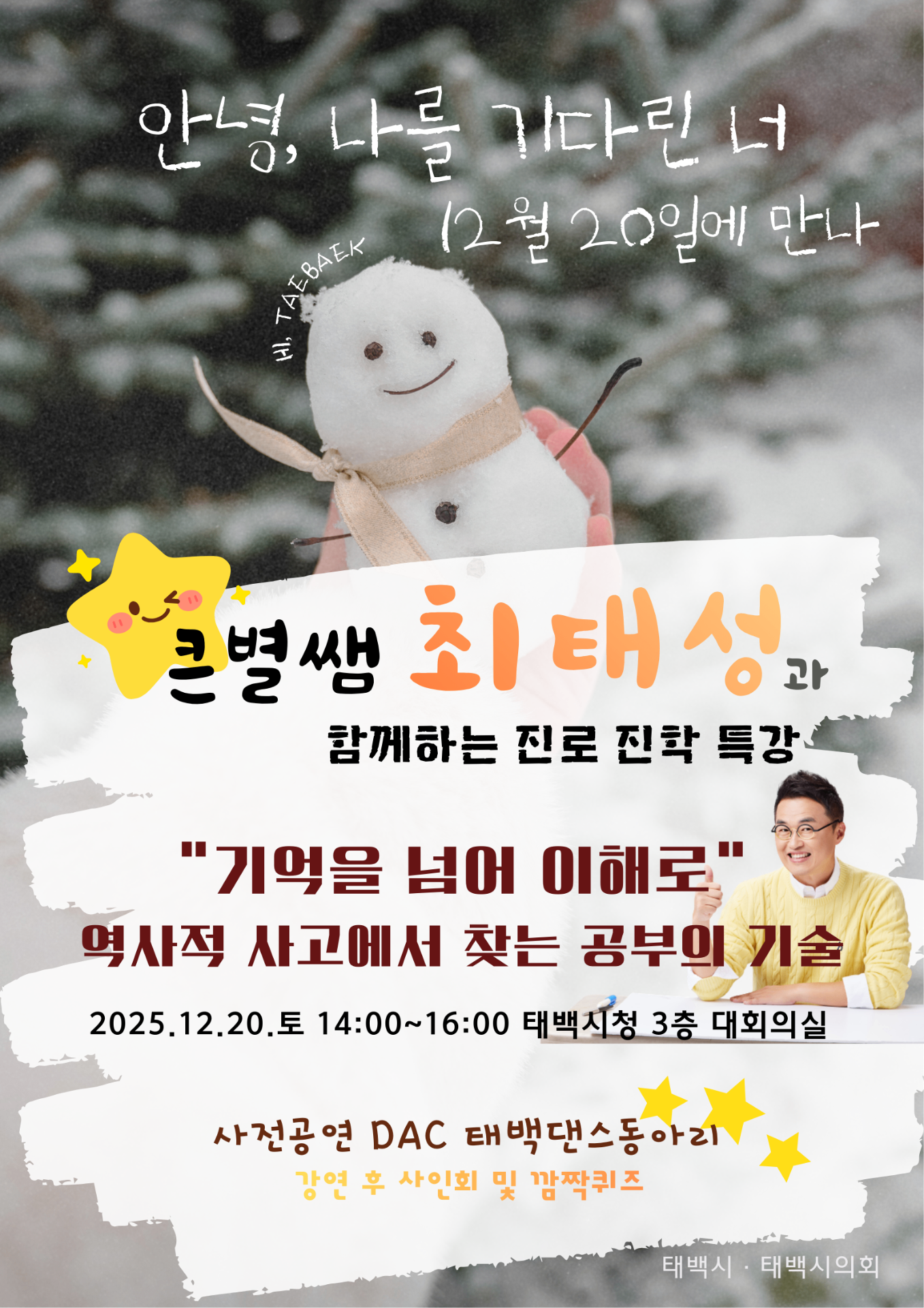 태백시, EBSi ‘큰별쌤’ 최태성 강사 초청 특강 개최