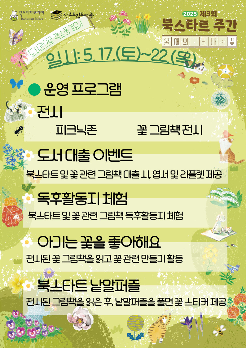 산소드림도서관, 2025년 북스타트 주간 운영 이미지 1