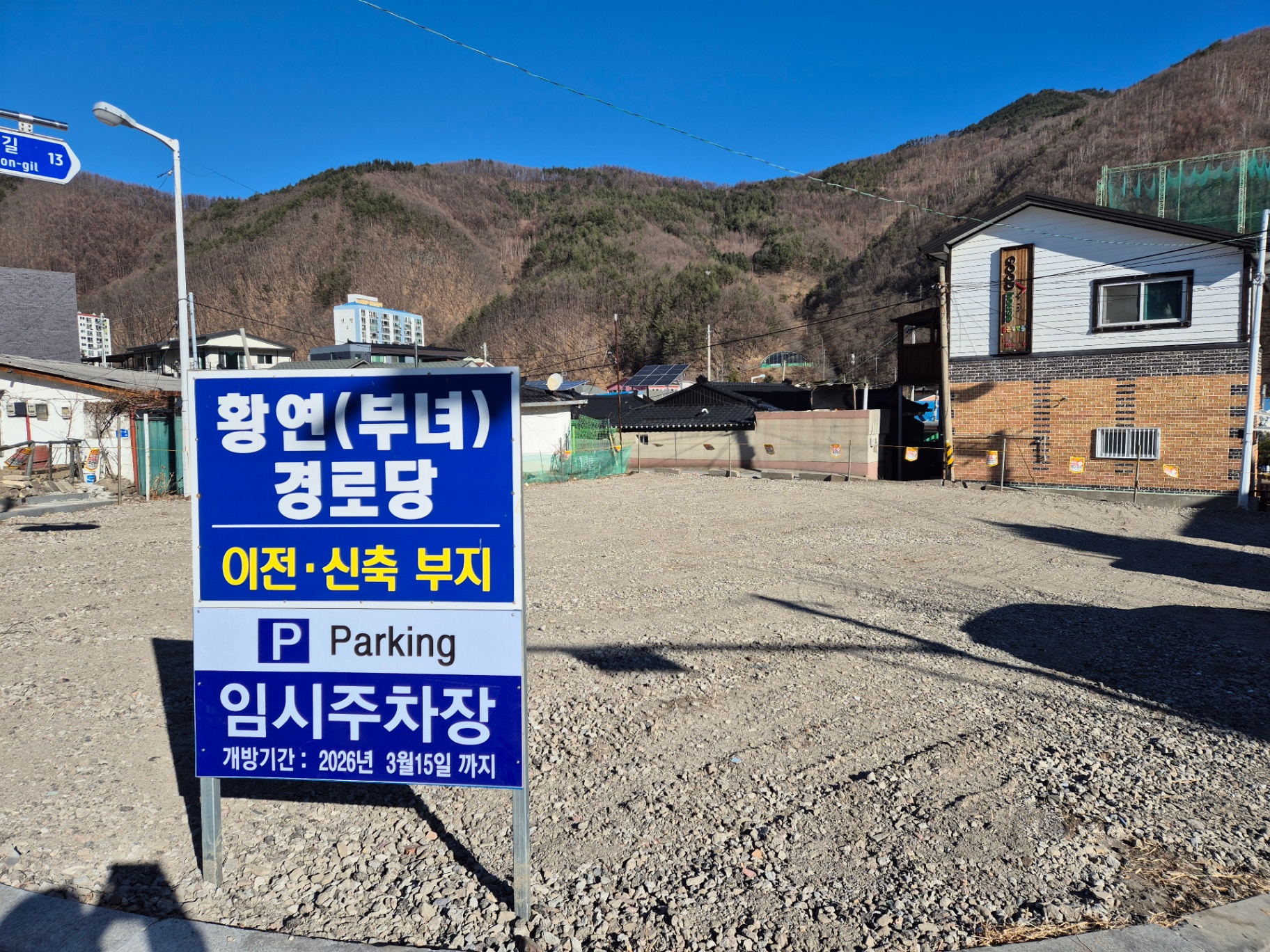 태백시, 황연부녀경로당 이전 신축 부지
임시주차장 조성·개방…주민 불편 해소