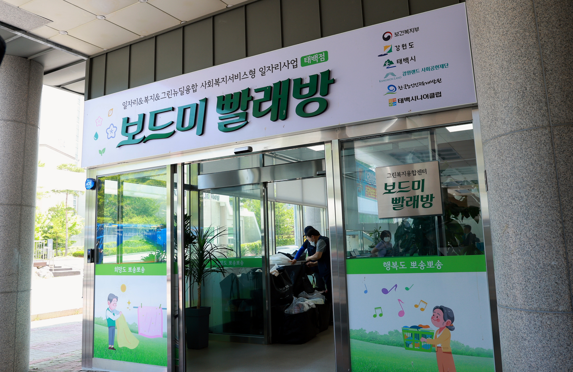 태백시, 공공이불빨래방 운영 확대 예정 이미지 1