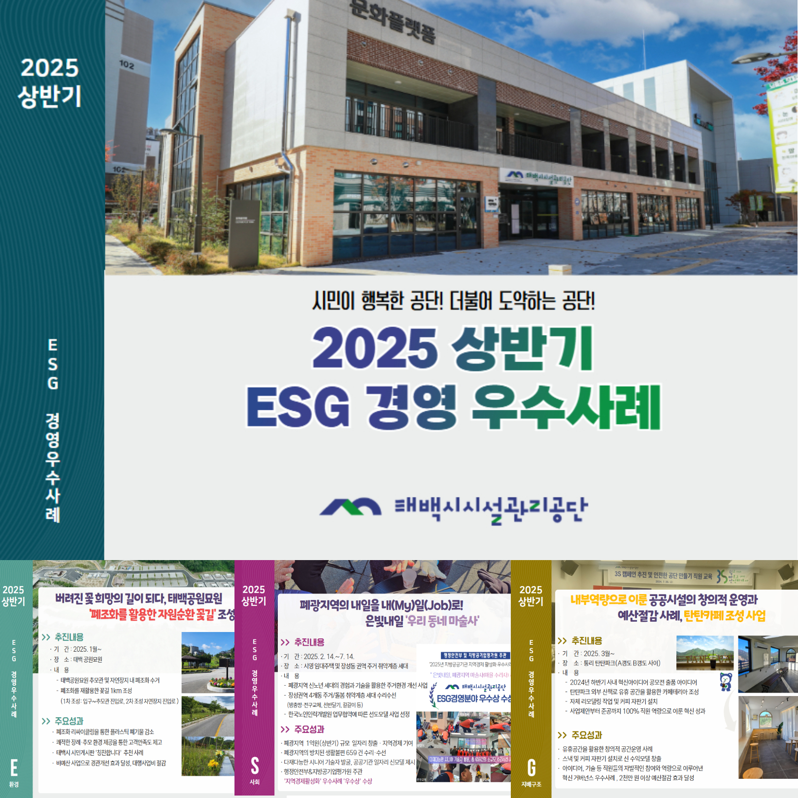 태백시시설관리공단 『ESG 경영 우수사례 모음집』 발간 이미지 1