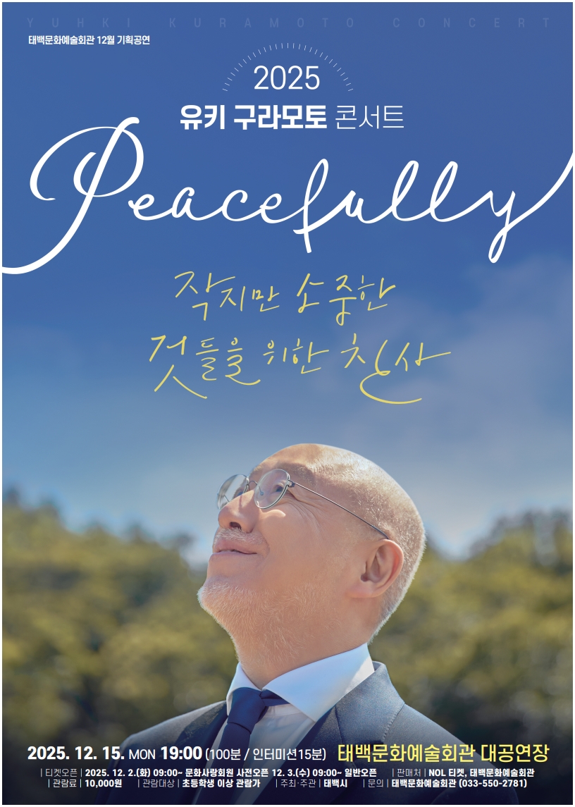태백문화예술회관 12월 기획공연 
‘유키 구라모토 콘서트’ 개최 이미지 1