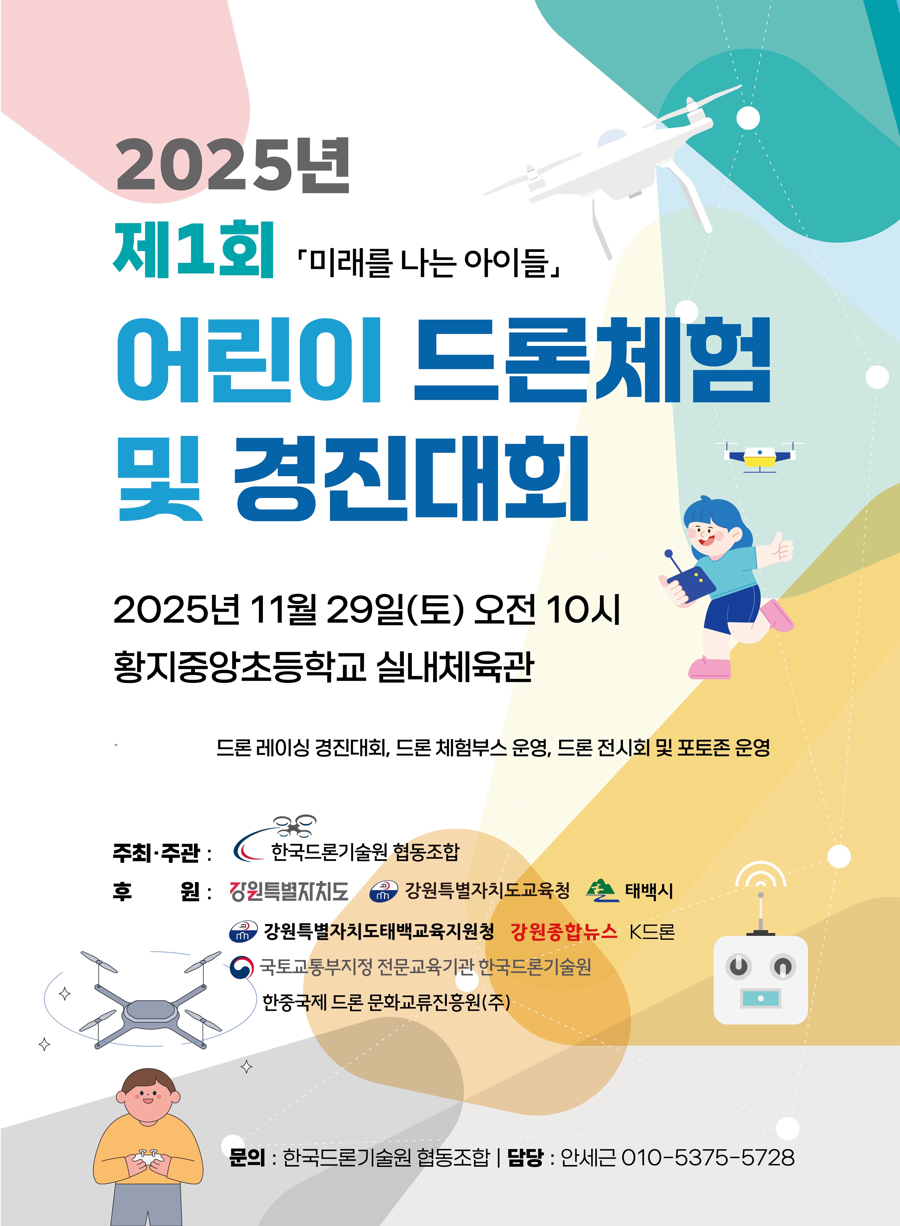 2025년 제1회 태백시 드론체험 및 경진대회 개최
– 미래를 나는 아이들 –