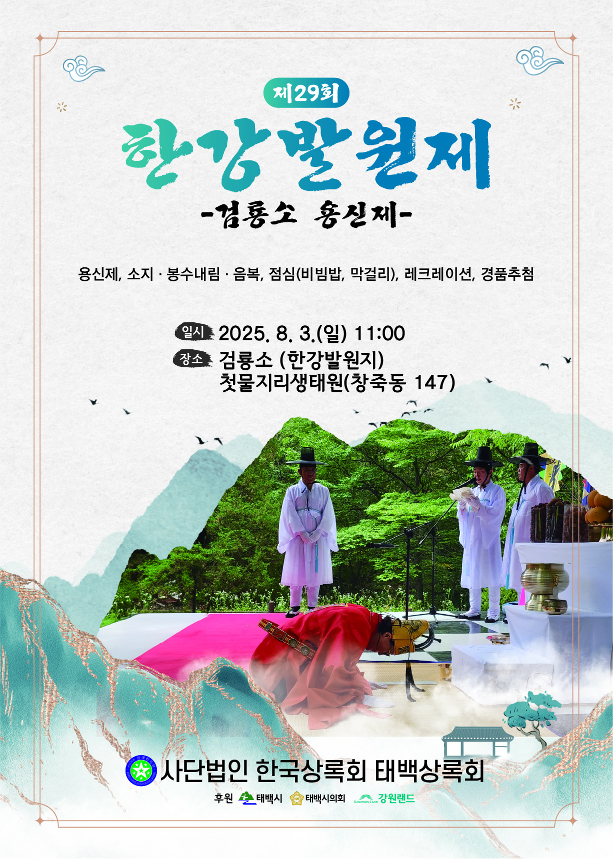 태백시, ‘제29회 한강 발원제’ 봉행 이미지 1