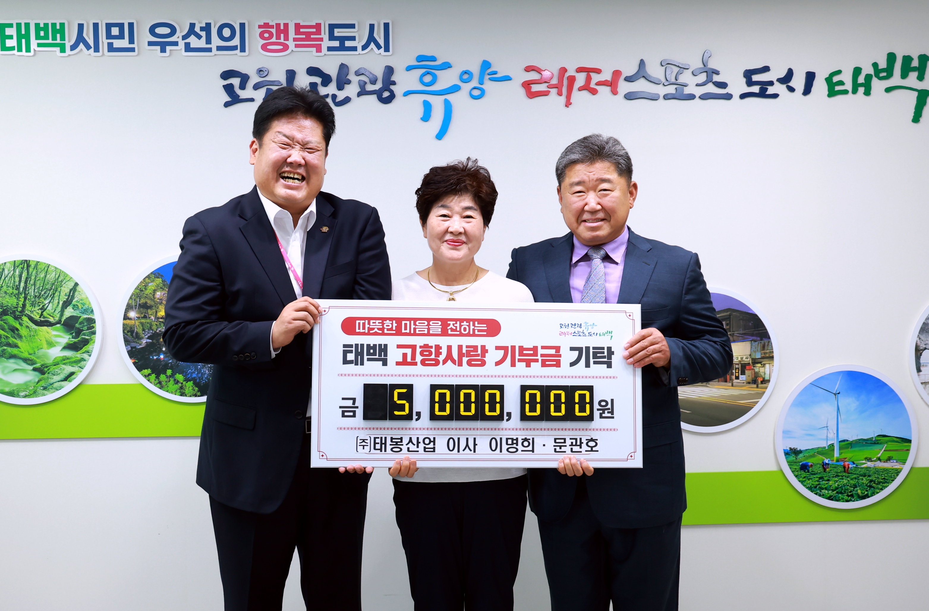 (주)태봉산업 이사 이명희, 
태백시에 고향사랑기부금 500만 원 기탁 이미지 1