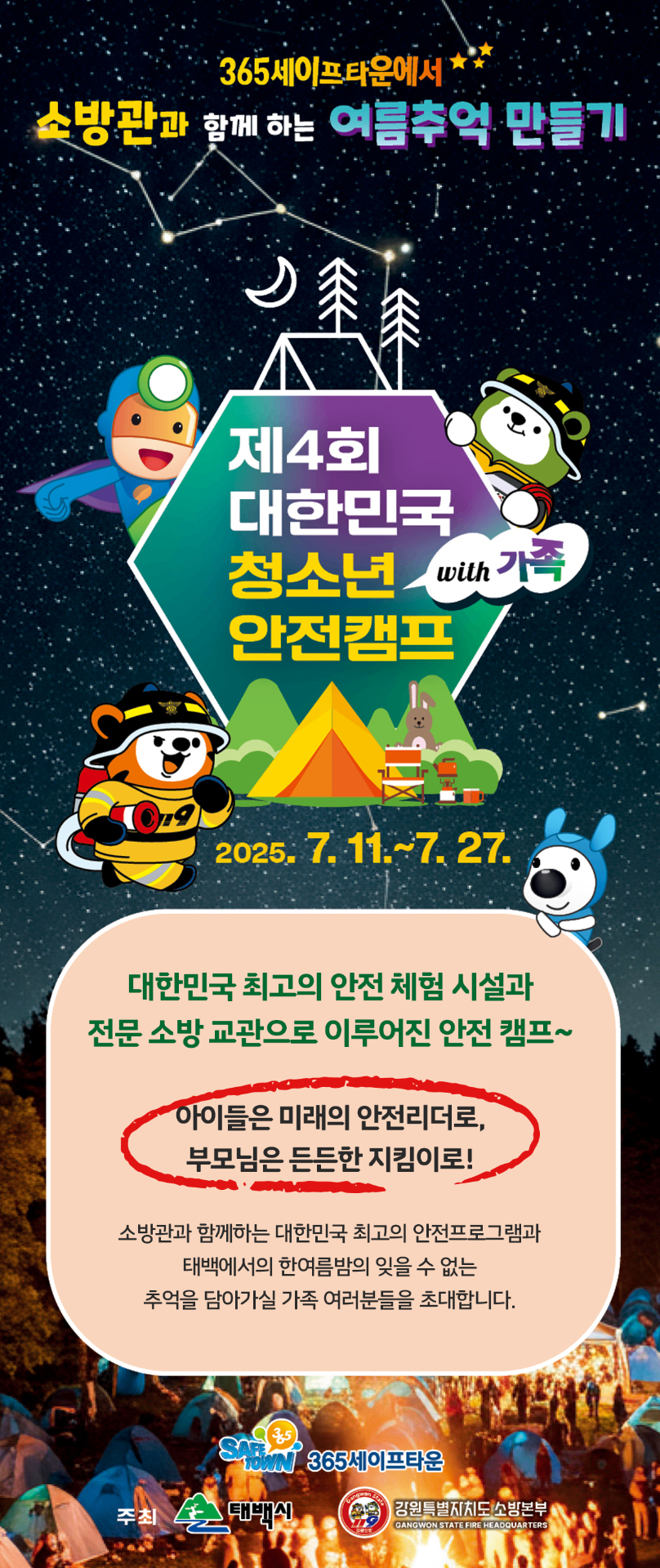 ‘제4회 대한민국 청소년 안전캠프’ 접수 조기 마감 이미지 1