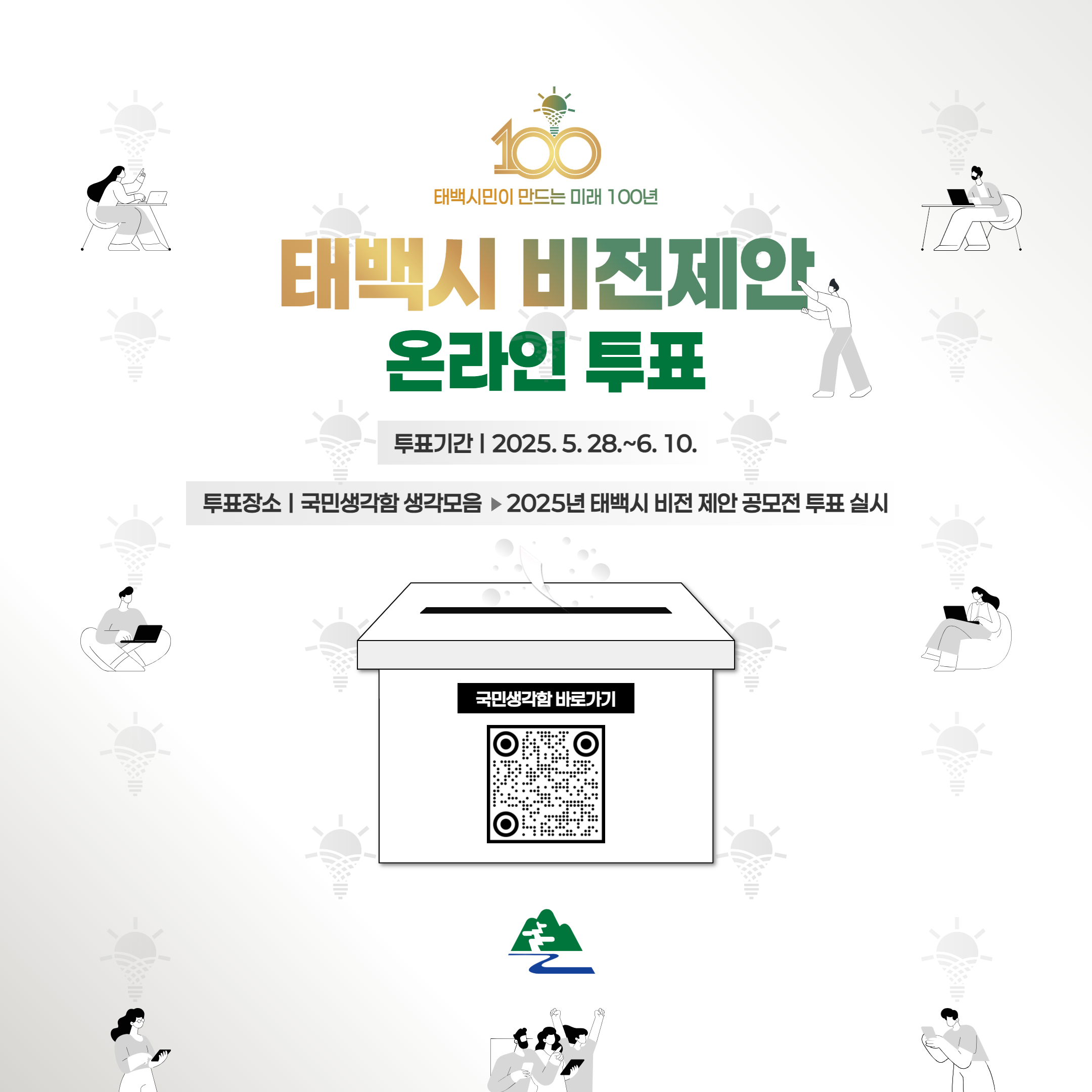 태백시, 비전 제안 공모전 전 국민 온라인 투표 실시 이미지 1