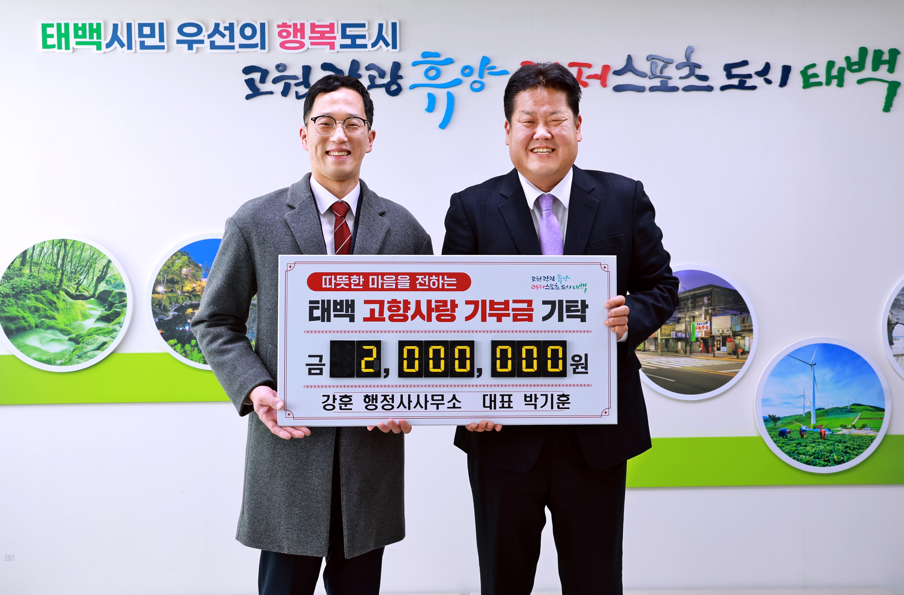 강훈 행정사무소 박기훈 대표, 태백시에 고향사랑기부금 200만 원 기부 이미지 1